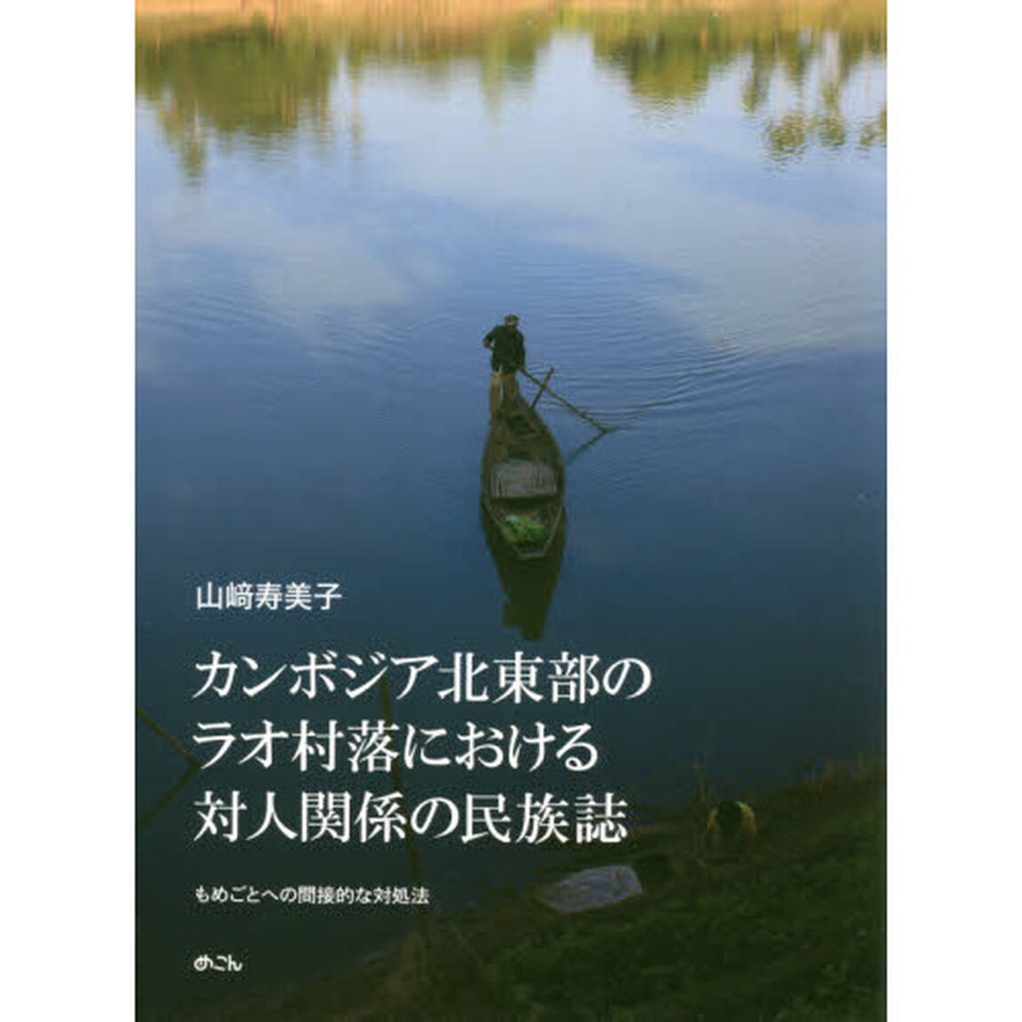 カンボジア北東部のラオ村落における対人関係の民族誌　もめごとへの間接的な対処法