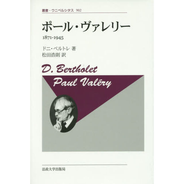 ポール・ヴァレリー　１８７１－１９４５　新装版