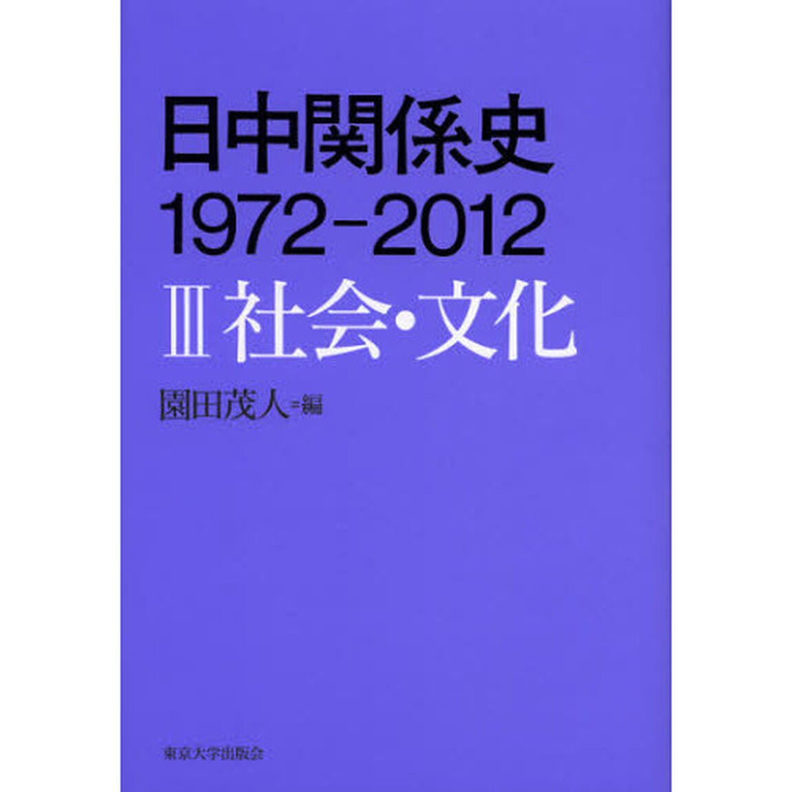 日中関係史１９７２－２０１２　３「社会・文化」