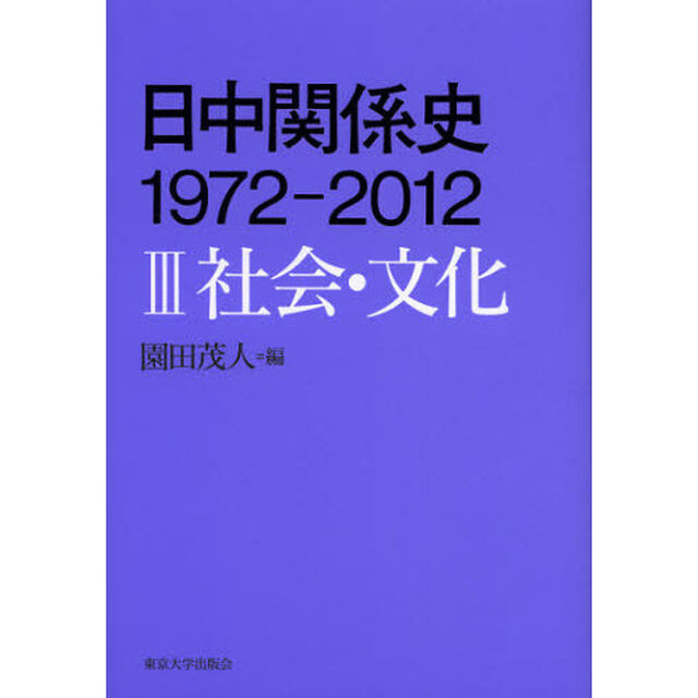 日中関係史１９７２－２０１２　３「社会・文化」