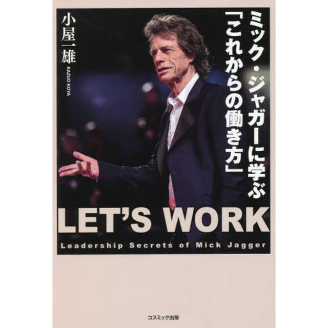 ミック・ジャガーに学ぶ「これからの働き方」　ＬＥＴ&rsquo;Ｓ　ＷＯＲＫ