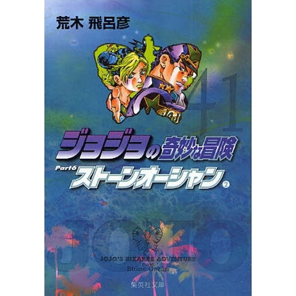 ジョジョの奇妙な冒険　４１「ストーンオーシャン　Ｐａｒｔ６　２」