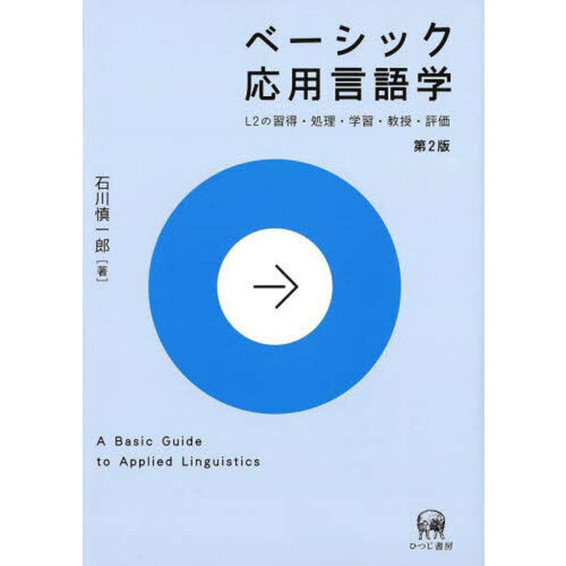 ベーシック応用言語学　Ｌ２の習得・処理・学習・教授・評価「第２版」