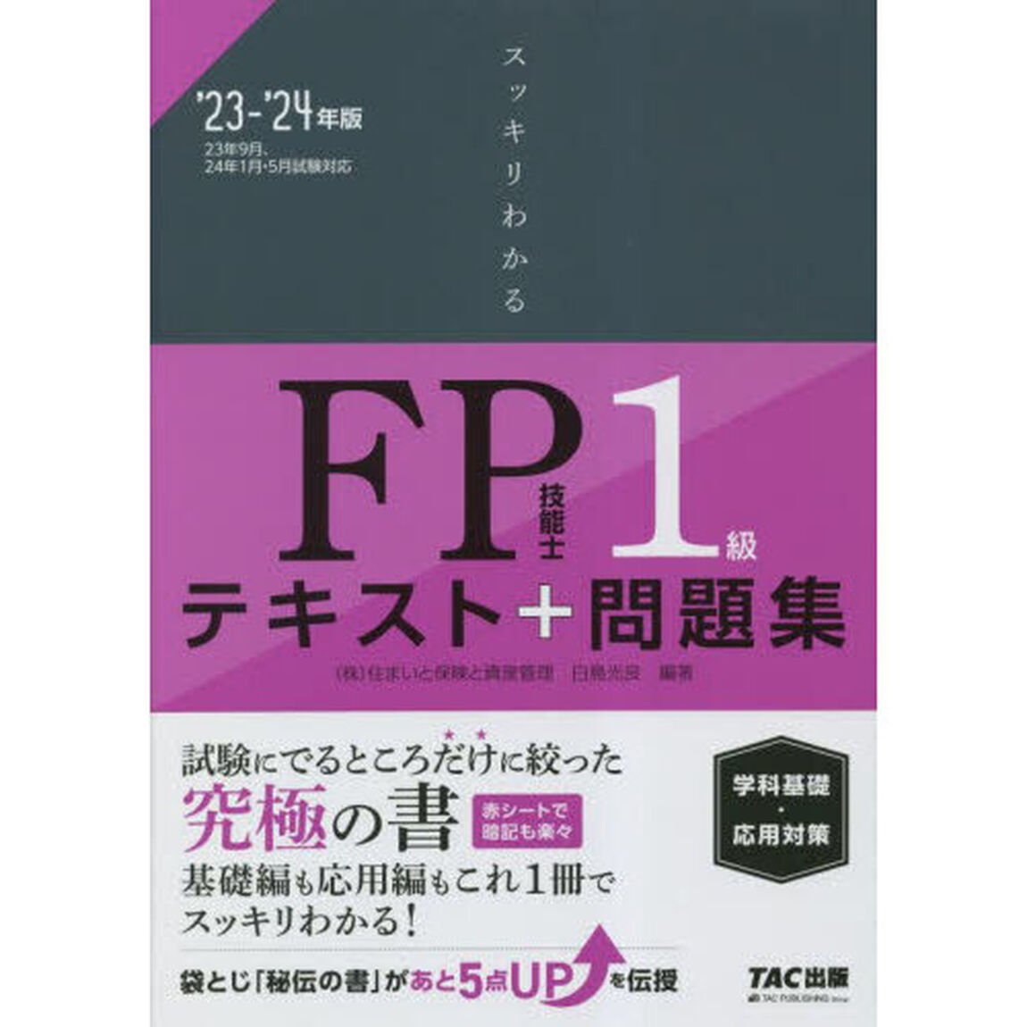 スッキリわかるＦＰ技能士１級テキスト＋問題集《学科基礎・応用対策》　&rsquo;２３－&rsquo;２４年版