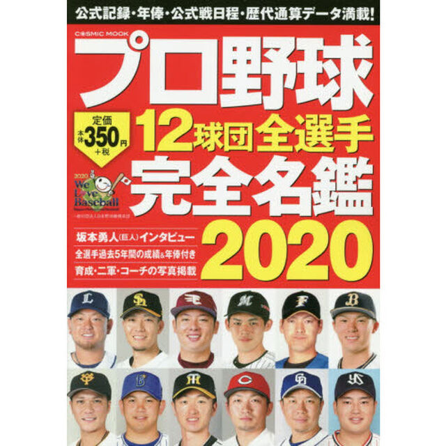 プロ野球12球団全選手完全名鑑2020 (COSMIC MOOK)