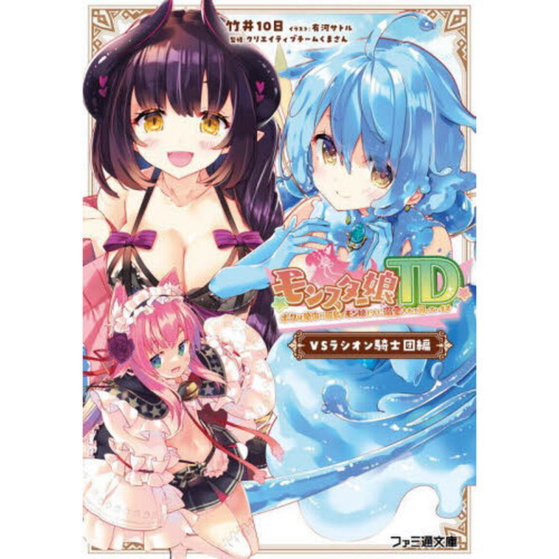 モンスター娘ＴＤ　ボクは絶海の孤島でモン娘たちに溺愛されて困っています　ＶＳラシオン騎士団編