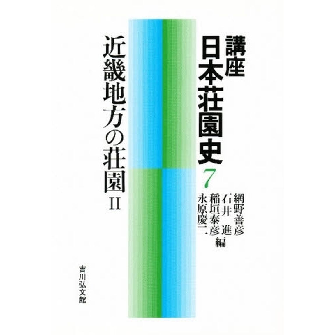 講座日本荘園史　７「近畿地方の荘園　２」