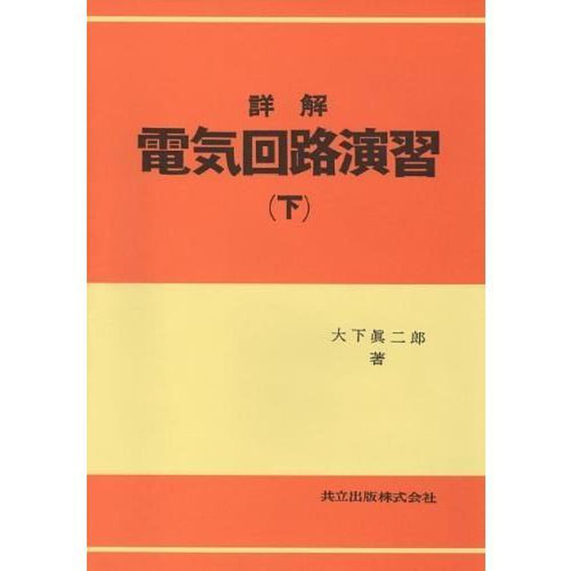 詳解　電気回路演習　下