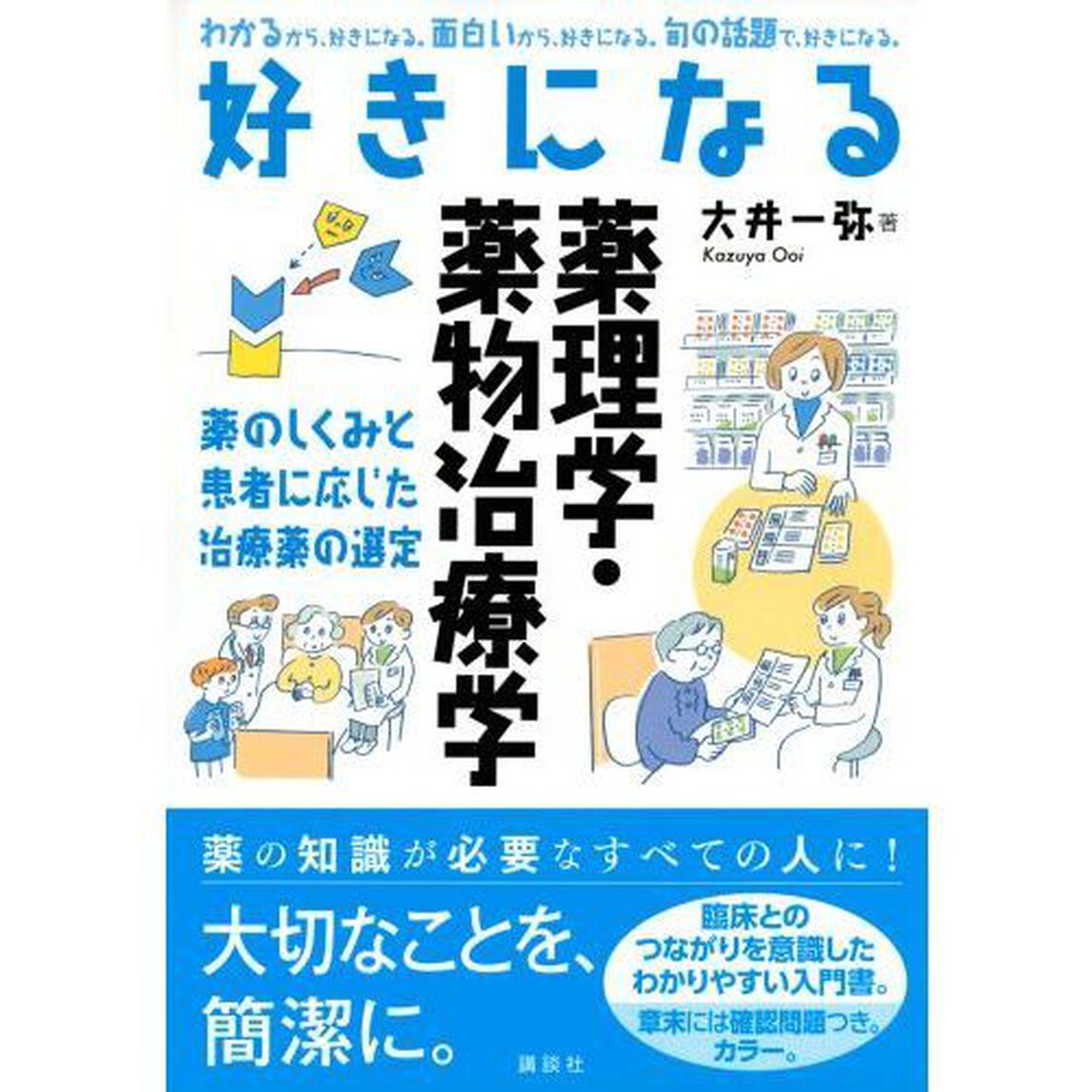 好きになる薬理学・薬物治療学　薬のしくみと患者に応じた治療薬の選定