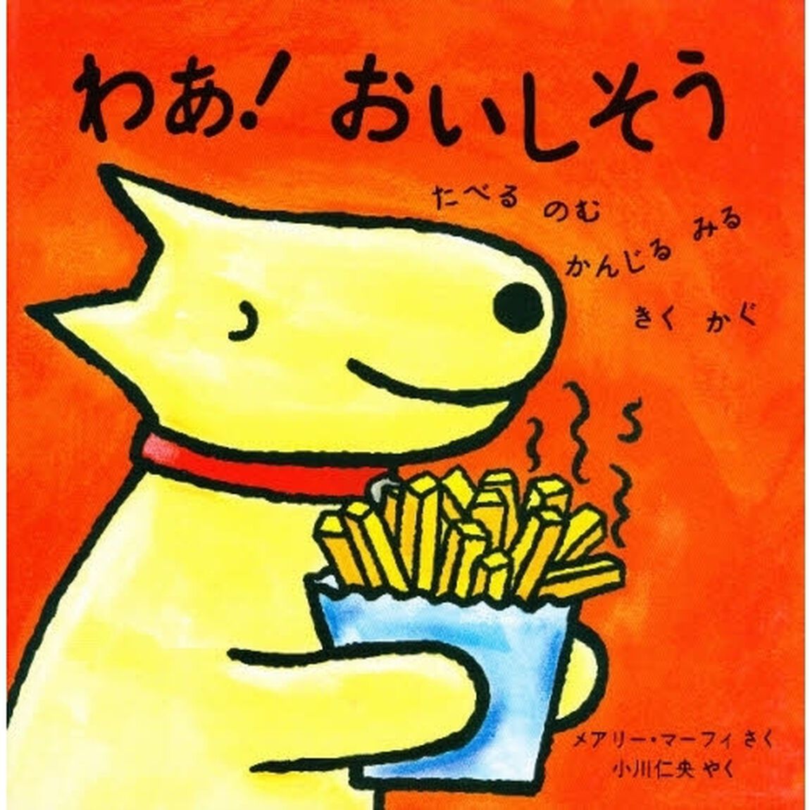 わあ！おいしそう　たべる・のむ・かんじる・みる・きく・かぐ