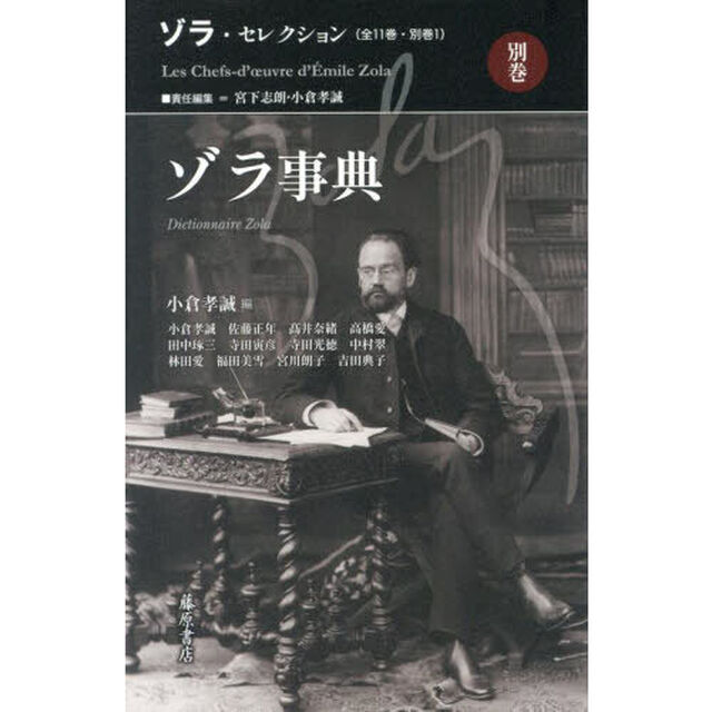 ゾラ・セレクション　別巻「ゾラ事典」