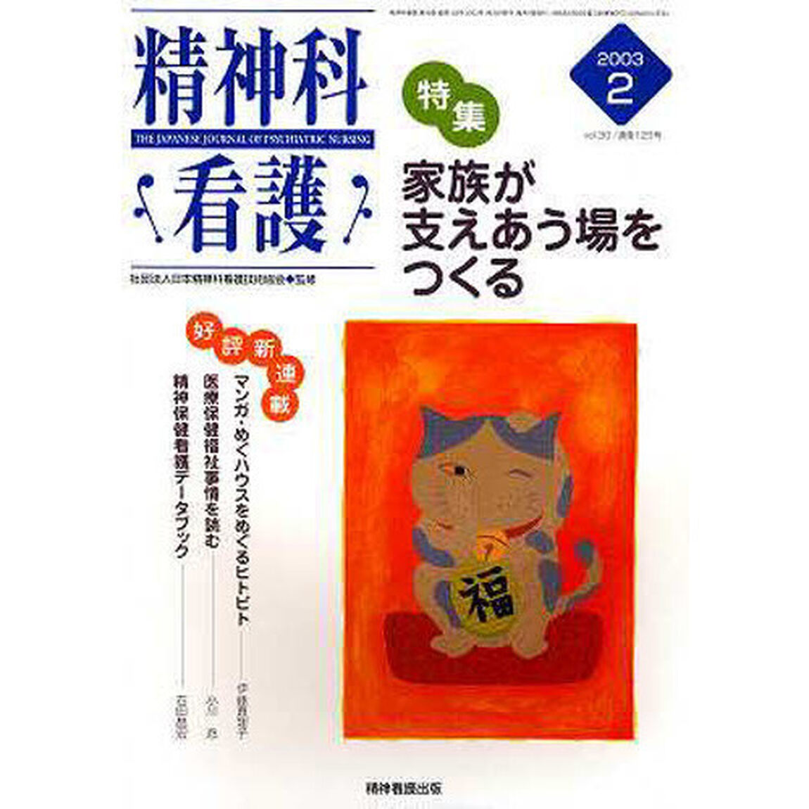 精神科看護　ｖｏｌ．３０　Ｎｏ．２