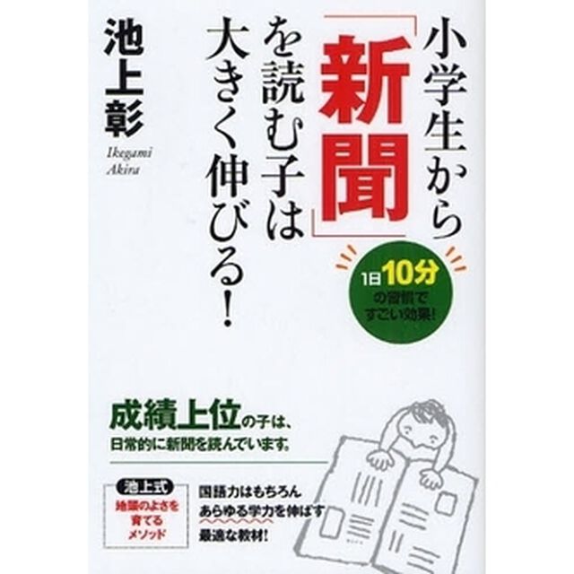 小学生から「新聞」を読む子は大きく伸びる！　１日１０分の習慣ですごい効果！