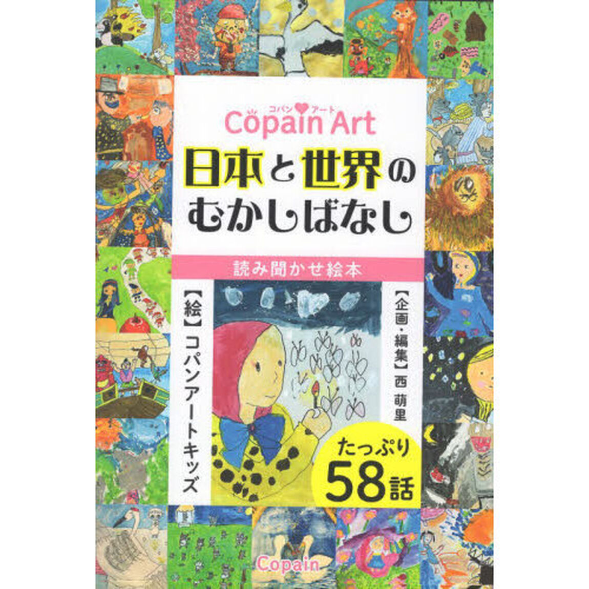 Ｃｏｐａｉｎ　Ａｒｔ　日本と世界のむかし