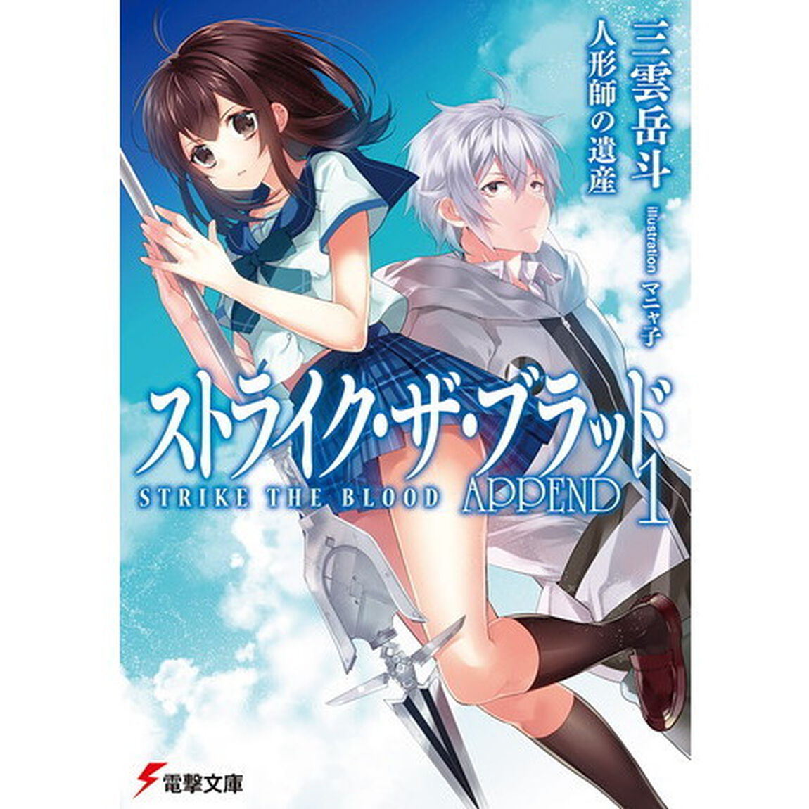 ストライク・ザ・ブラッド　ＡＰＰＥＮＤ１「人形師の遺産」