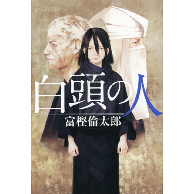 白頭の人