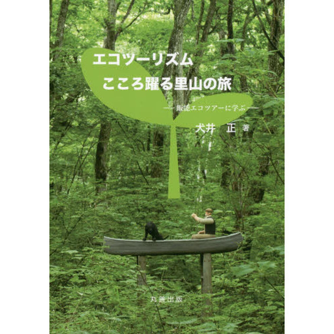 エコツーリズムこころ躍る里山の旅　飯能エコツアーに学ぶ