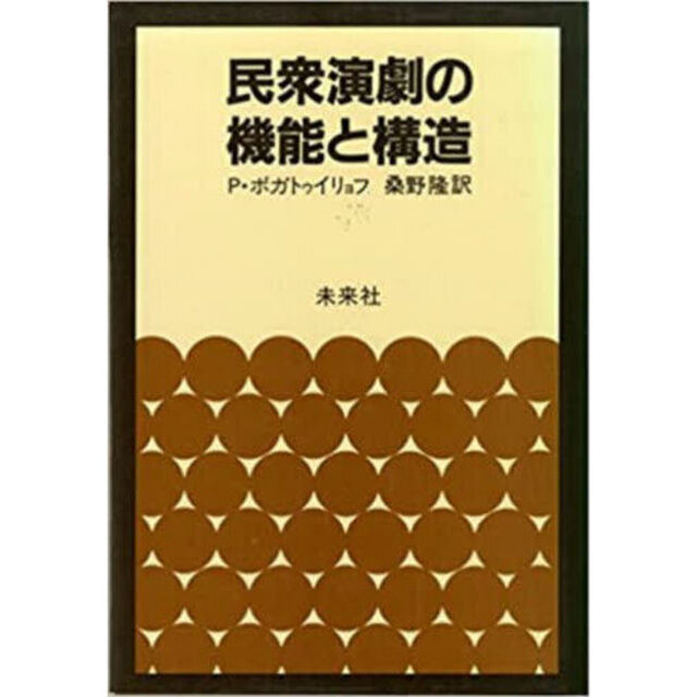 民衆演劇の機能と構造