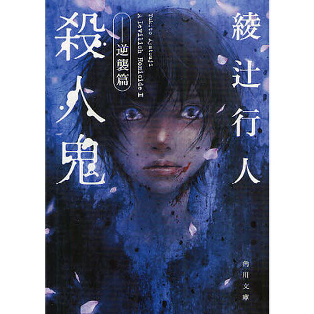 殺人鬼　逆襲篇