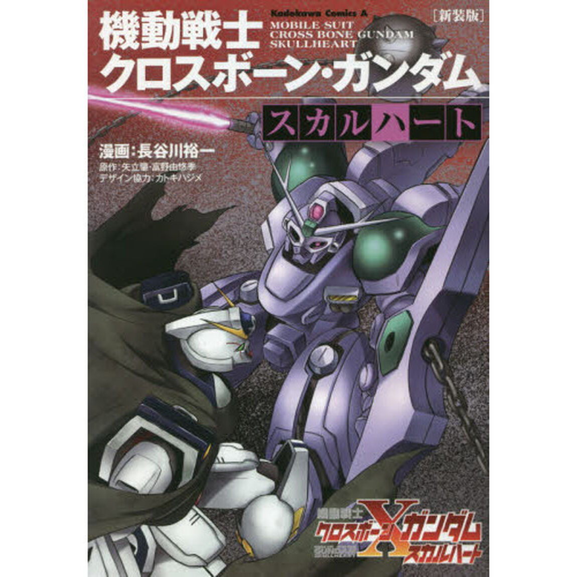 機動戦士クロスボーン・ガンダムスカルハート　新装版