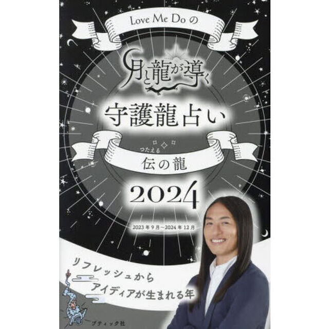 Ｌｏｖｅ　Ｍｅ　Ｄｏの月と龍が導く守護龍占い　２０２４伝の龍「２０２３年９月〜２０２４年１２月」