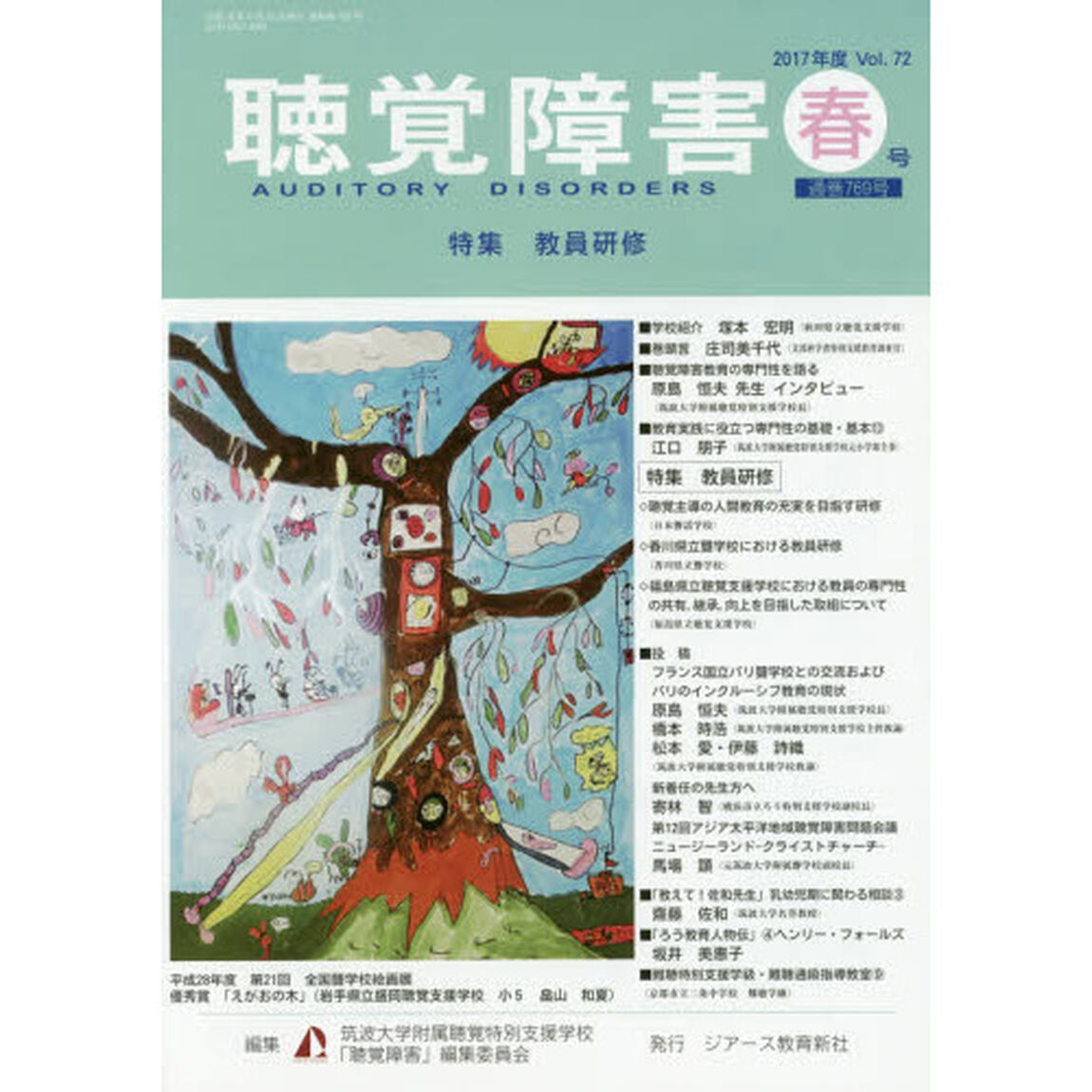 聴覚障害　Ｖｏｌ．７２（２０１７年度春号）「〈特集〉教員研修」