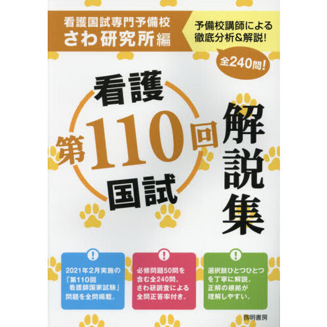 第１１０回看護国試解説集