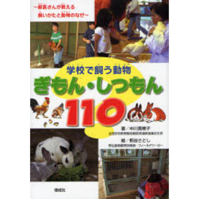 学校で飼う動物ぎもん・しつもん１１０　獣医さんが教える飼いかたと動物のなぜ