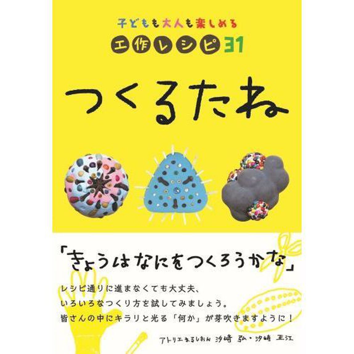 つくるたね　子どもも大人も楽しめる工作レシピ３１