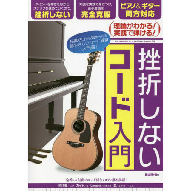 挫折しないコード入門　理論がわかる！実践で弾ける！　〔２０２２〕　知識ゼロから始められる超やさしい入門書！