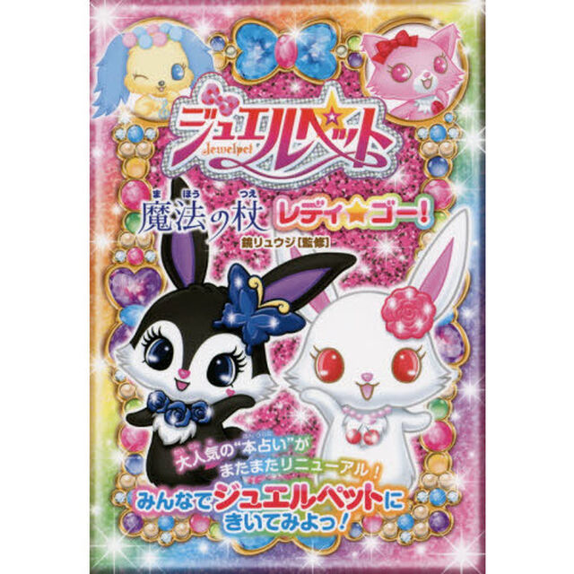 ジュエルペット魔法の杖レディ☆ゴー！