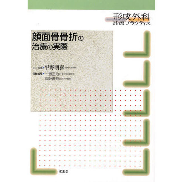 顔面骨骨折の治療の実際