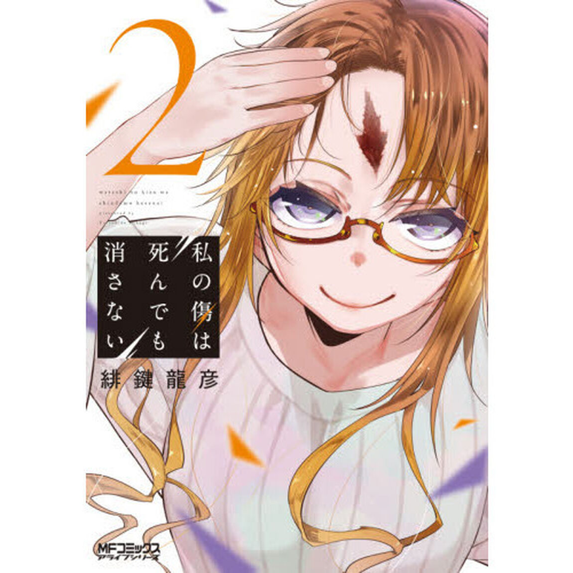 私の傷は死んでも消さない　２
