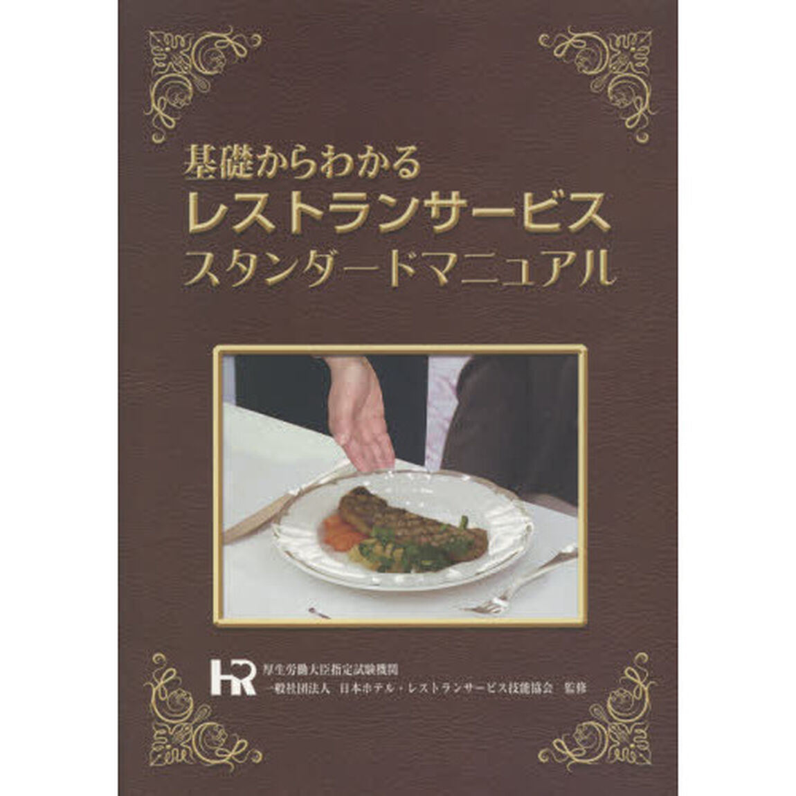 基礎からわかる レストランサービス スタンダードマニュアル