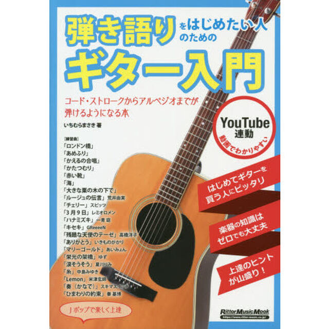 弾き語りをはじめたい人のためのギター入門　コード・ストロークからアルペジオまでが弾けるようになる本　ＹｏｕＴｕｂｅ連動