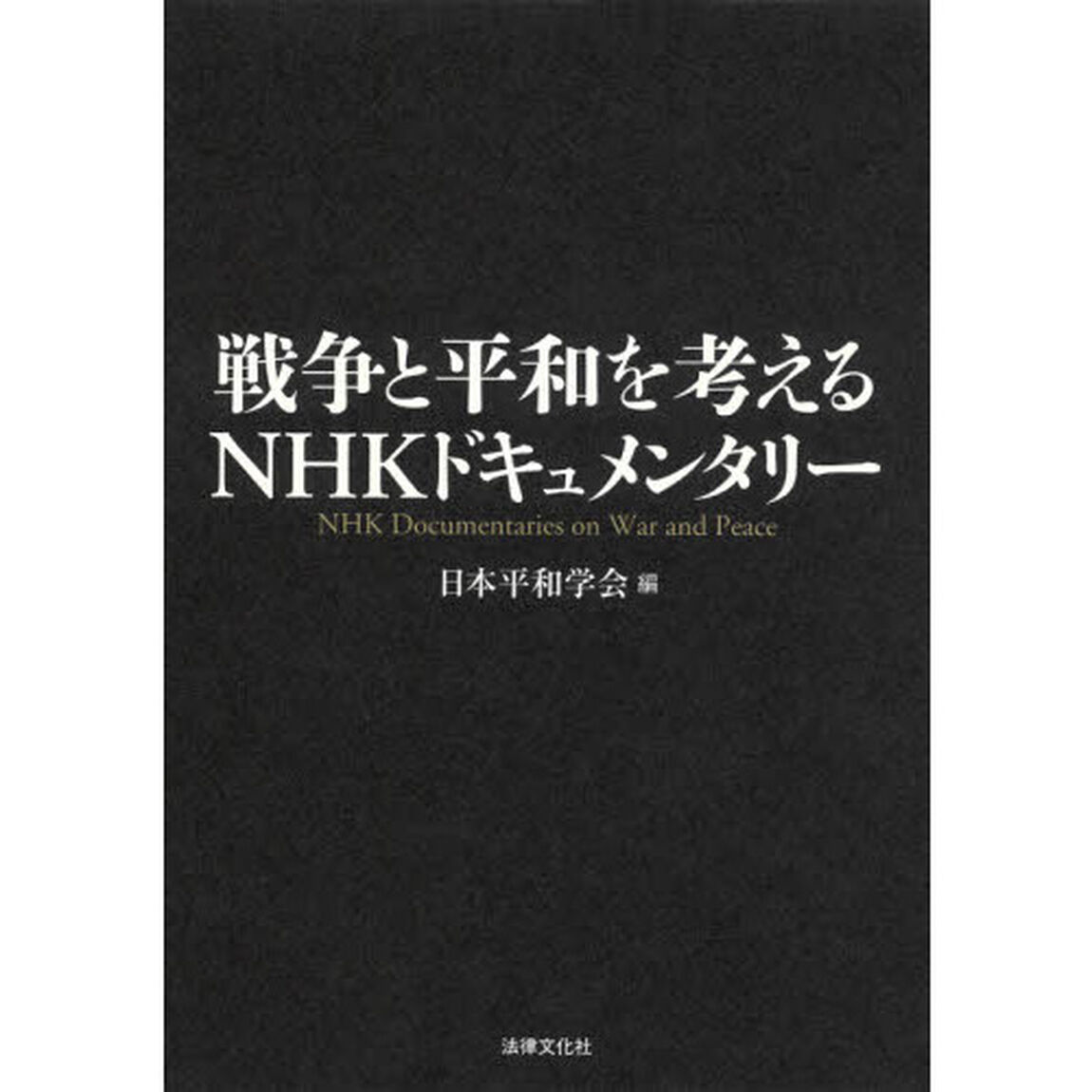 戦争と平和を考えるＮＨＫドキュメンタリー
