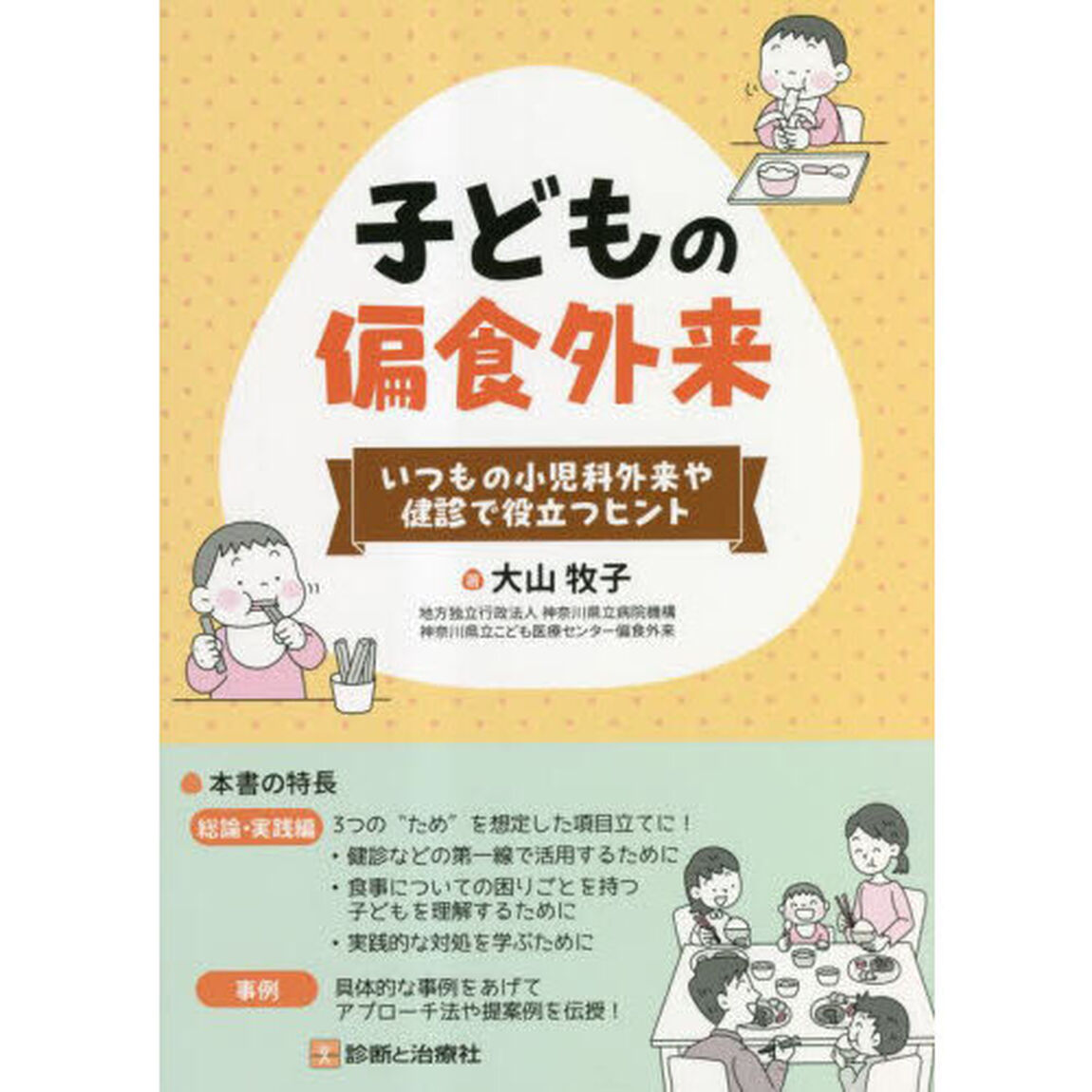 子どもの偏食外来　いつもの小児科外来や健診で役立つヒント