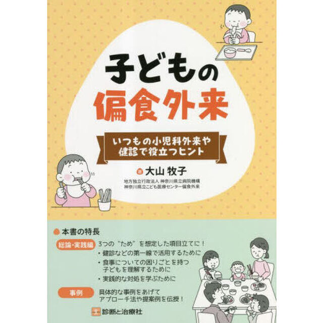 子どもの偏食外来　いつもの小児科外来や健診で役立つヒント