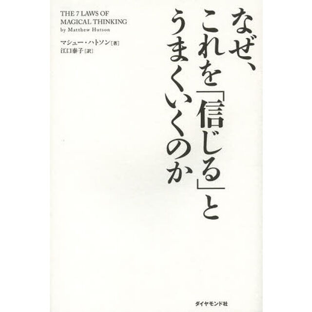 なぜ、これを「信じる」とうまくいくのか