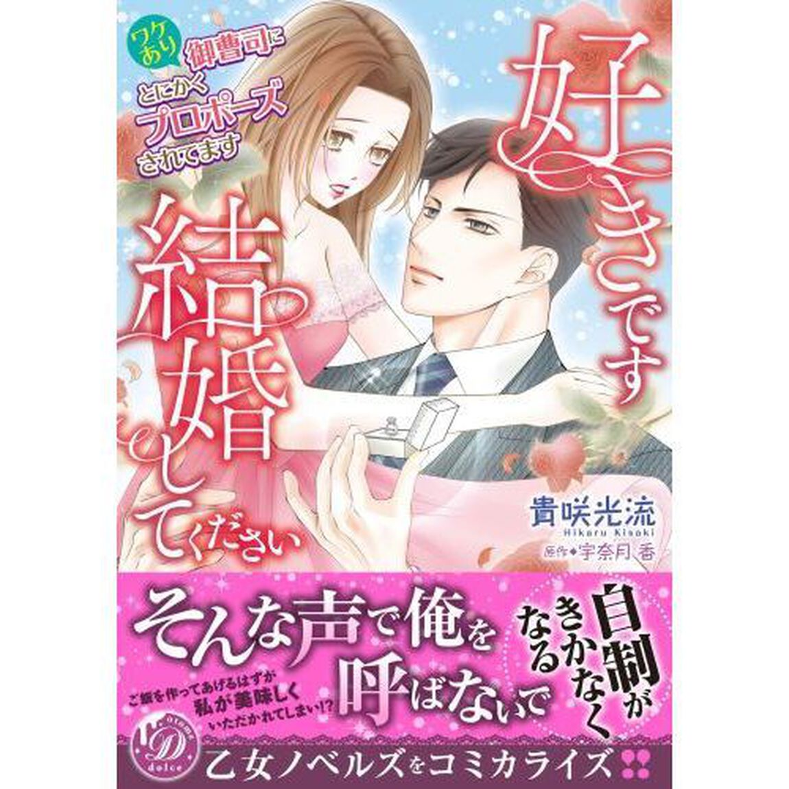 好きです、結婚してください　ワケあり御曹司にとにかくプロポーズされてます