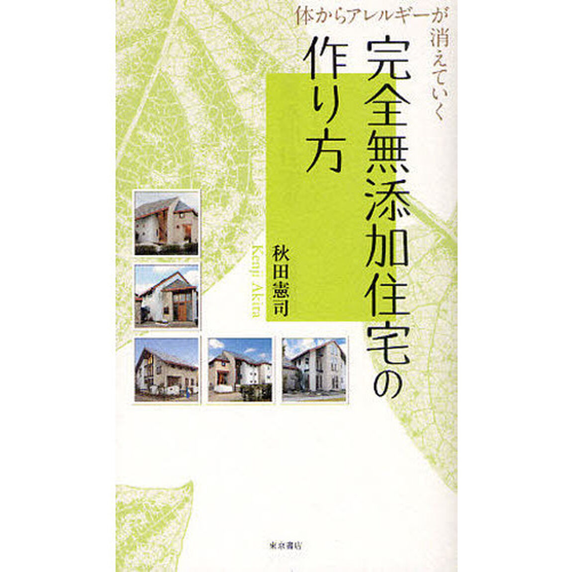 完全無添加住宅の作り方　体からアレルギーが消えていく