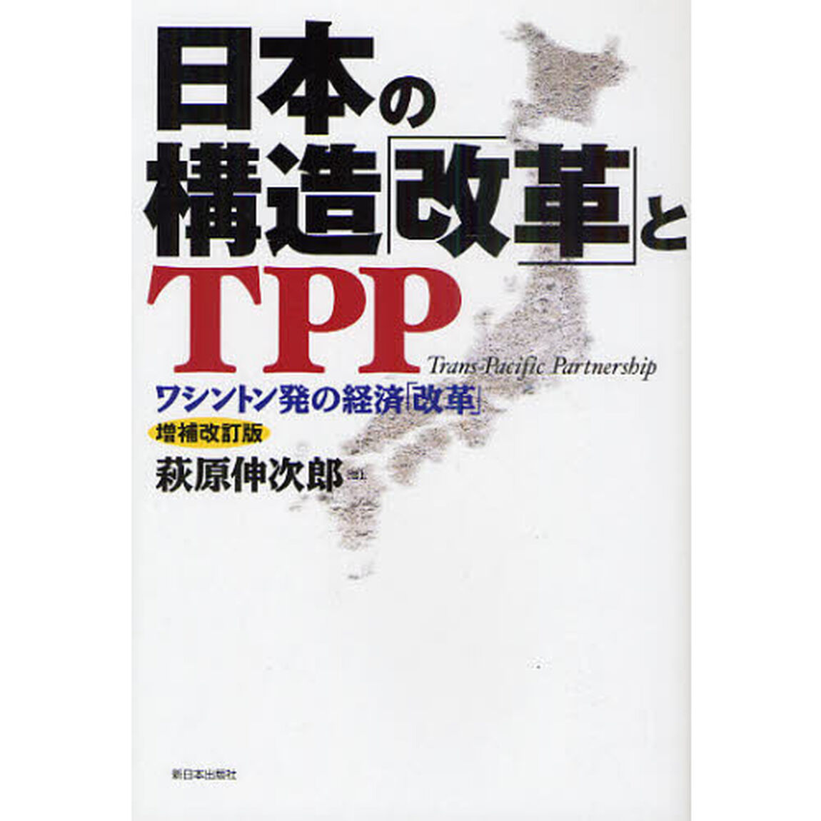 日本の構造「改革」とＴＰＰ　ワシントン発の経済「改革」「増補改訂版」