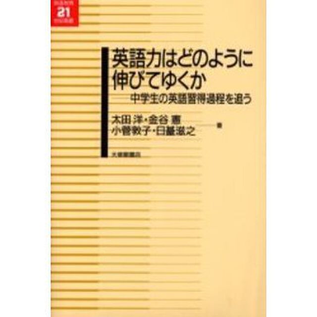 英語力はどのように伸びてゆくか　中学生の英語習得過程を追う