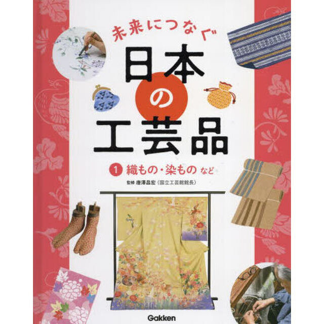 未来につなぐ日本の工芸品　１「織もの・染ものなど」