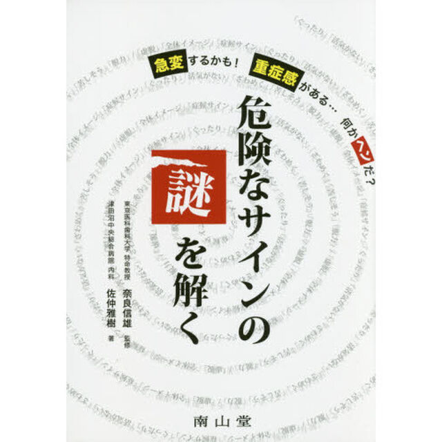 危険なサインの謎を解く　急変するかも！／重症感がある&hellip;／何かヘンだ？