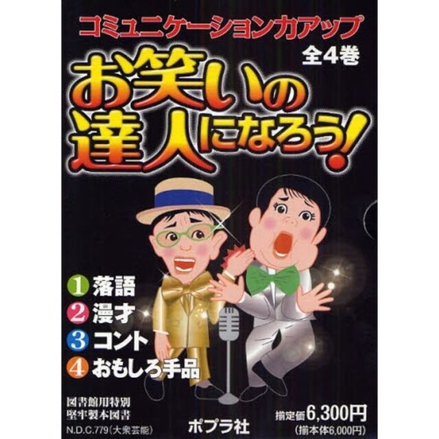 お笑いの達人になろう！　全４巻
