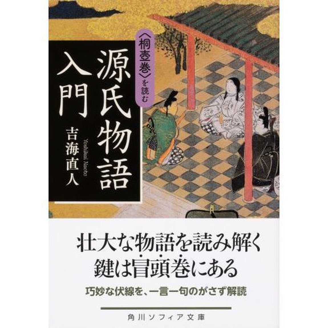 源氏物語入門　〈桐壺巻〉を読む