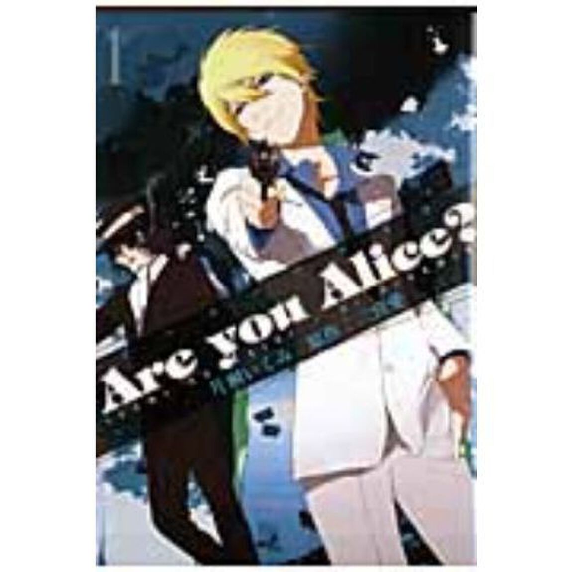 Ａｒｅ　ｙｏｕ　Ａｌｉｃｅ？　　　１