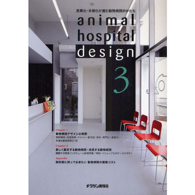 ａｎｉｍａｌ　ｈｏｓｐｉｔａｌ　ｄｅｓｉｇｎ　３「差異化・多様化が進む動物病院のかたち」