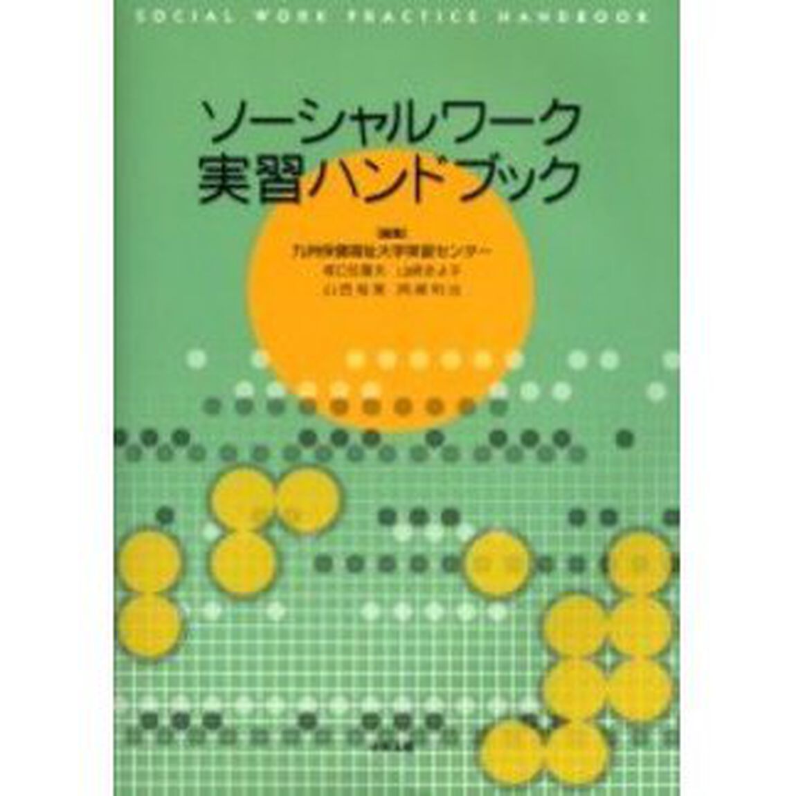 ソーシャルワーク実習ハンドブック